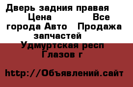 Дверь задния правая QX56 › Цена ­ 10 000 - Все города Авто » Продажа запчастей   . Удмуртская респ.,Глазов г.